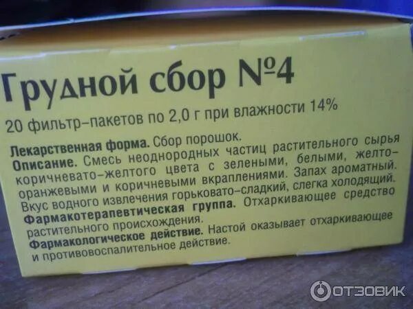 Грудной сбор 1 4. Грудной сбор от кашля. Грудной сбор от кашля для детей. Грудной сбор 4 от кашля для детей. Грудной сбор от кашля взрослым.