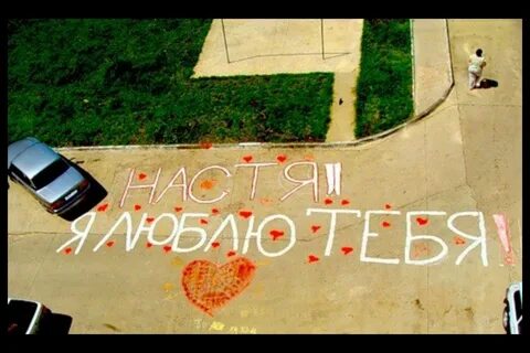 Насте с любовью
