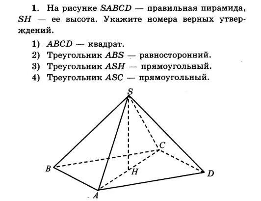Выберите верные утверждения в правильной пирамиде. Правильная пирамида ABCD. Высота правильной пирамиды. Прямоугольная пирамида SABCD. Правильная пирамида параметры рисунок.