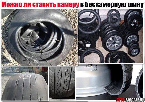 Можно поставить камеру в бескамерные шины. Камера шины. камера для колеса автомобиля. автомобильные камеры для шин. камерная шина.