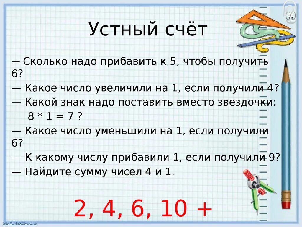 Сколько пятерок надо получить. Задания для устного счета. 1 Класс к какому числу надо прибавить. Сколько надо прибавить к. Счёт. Сколько?.