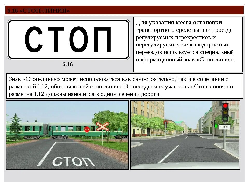 Что означает надпись стоп на проезжей. Знак 6.16 стоп-линия. табличка 6.16 стоп линия. дорожный знак 6.16 типоразмер. знак дорожный 6.16. &quot;стоп-линия&quot; (тип б, 2 типоразмер).