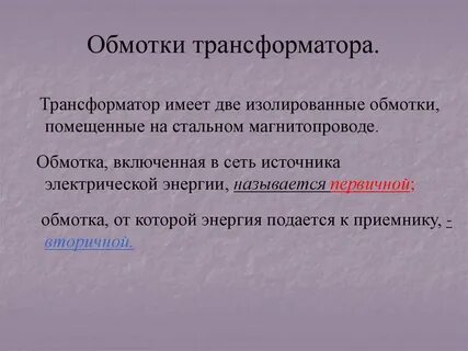 Обмотка трансформатора включенная в сеть