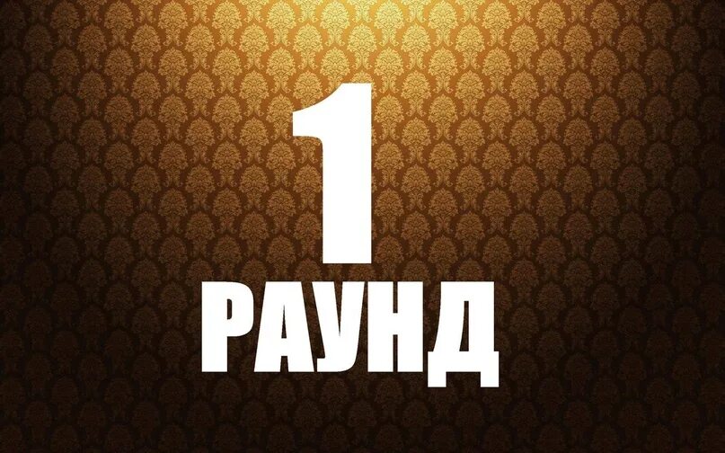 Первый раунд. 1 Раунд картинка. Раунд 1 заставка. Табличка раунд 1. Номер 1 старт