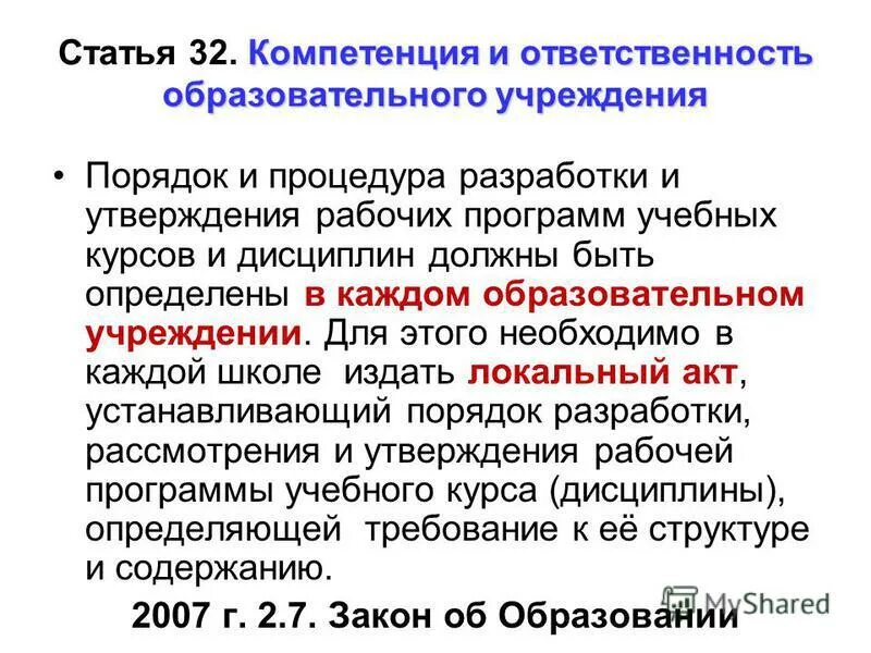 Компетенция и ответственность образовательных организаций