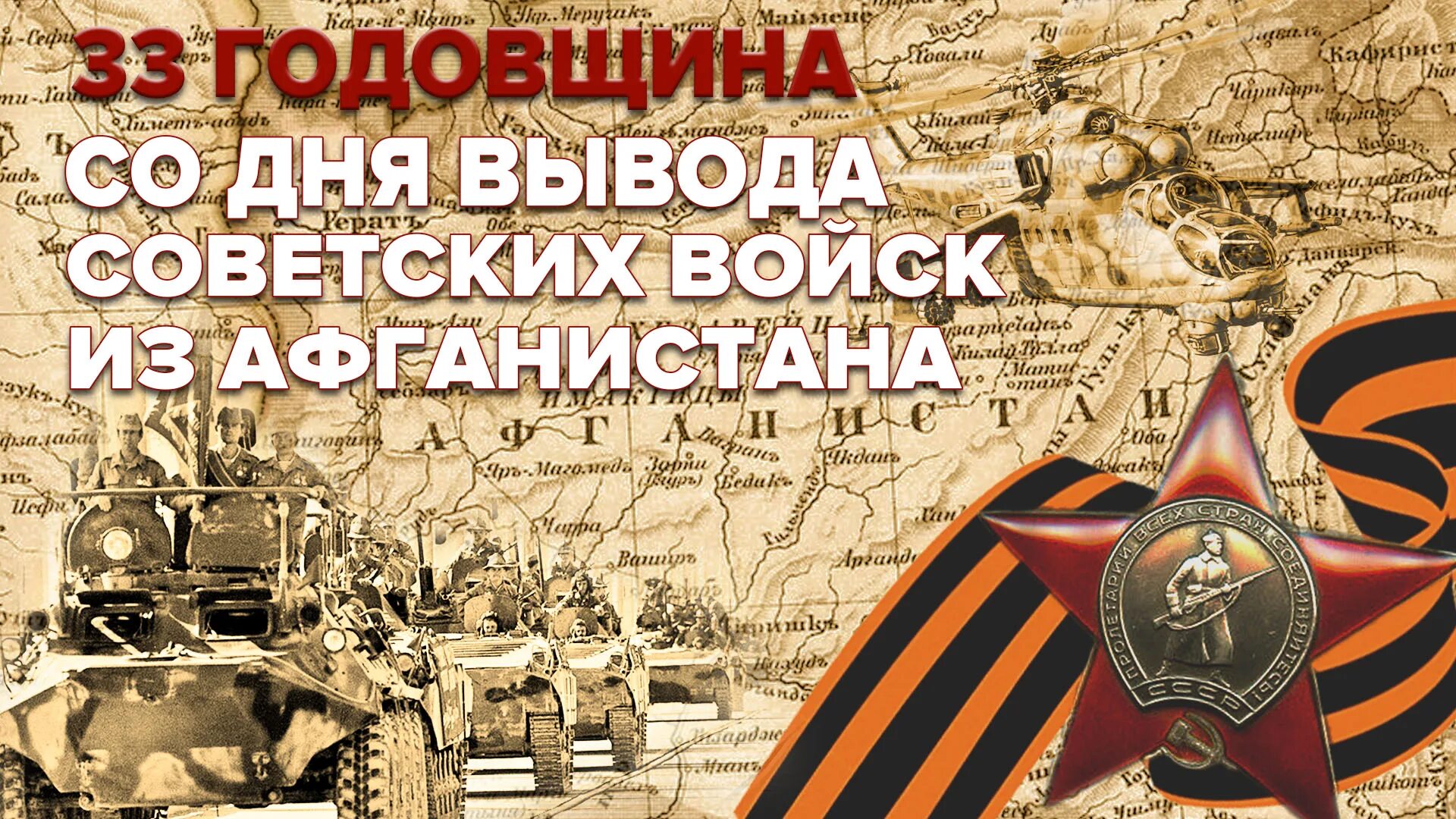 День вывода войск из Афганистана. Фото 15 февраля день вывода войск из Афганистана. 15 Февраля день воина интернационалиста. Поздравление ветерану афганской войны. Годовщина вывода советских