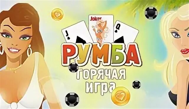 Правила игры румба. Румба карточная игра одноклассниках. Румба карточная игра играть. Загрузить карточную игру румба. Игра румба.
