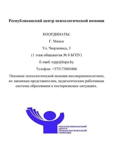 Центр психологической помощи. Центр психологической помощи листовка. Республиканский центр психологической помощи. Беларусь. Листовка республиканского центра психологической помощи.