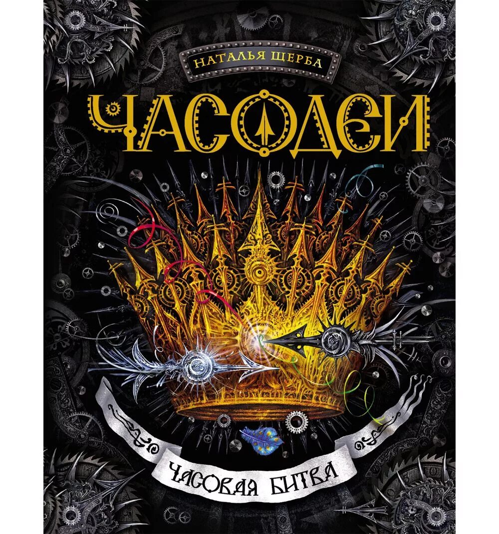 Часодеи яблонская. Часодеи часовая битва.