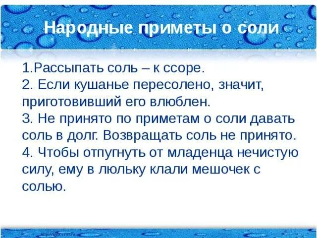 Приметы связанные с солью. Народные приметы про соль. Соль в народных приметах и поверьях. Суеверия связанные с солью. К чему снятся просящие воды