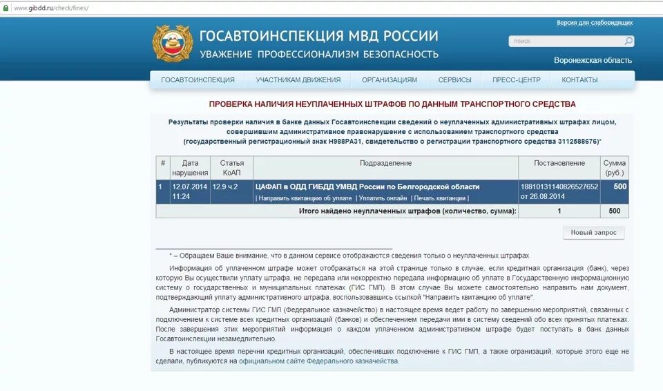 Проверить штраф гаи по постановлению. Уплата штрафа.