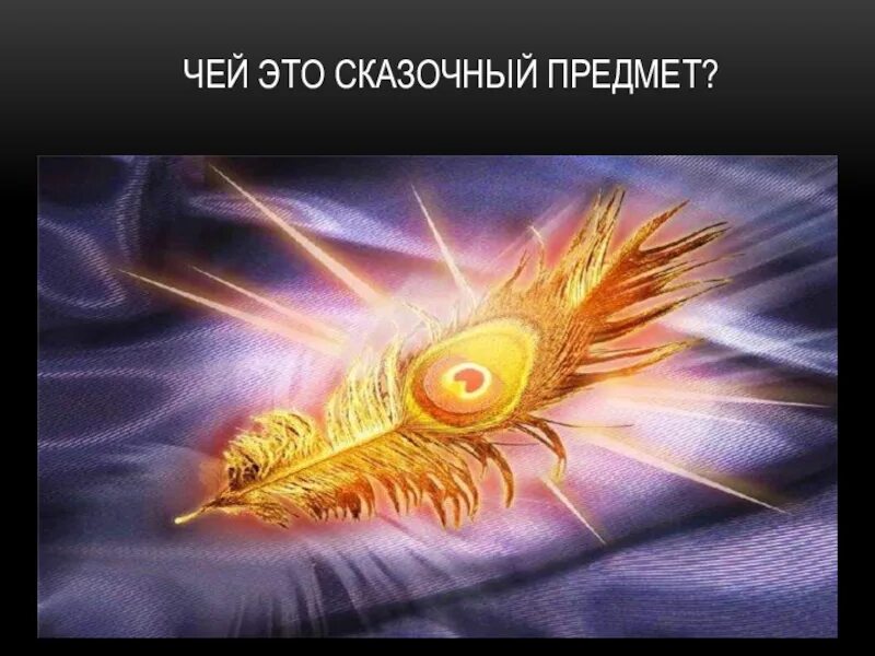 Волшебное перо. Перо жар птицы ночью. Перья жар-птицы. Перо жар птицы ночью. Перо жар птицы ночью.