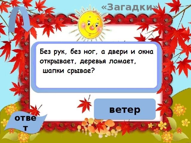 Загадки лед снег подсолнух листья дождь. Загадки лед снег подсолнух листья дождь