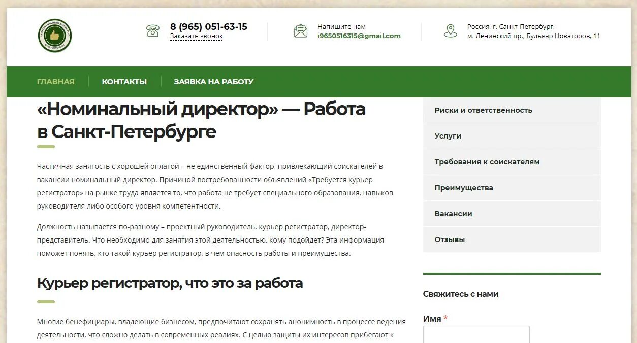 Как называлась должность начальника в санкт петербурге. Работа номинальным директором санкт-петербург. требуется курьер-регистратор.. номинальный директор ответственность. картинки курьер регистратор.