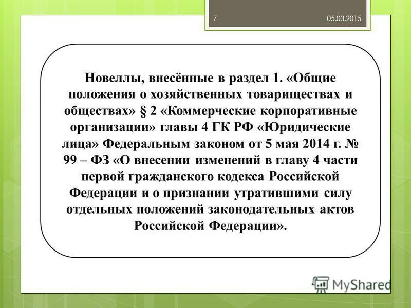 О внесении изменений в ук рф. Глава 4 ГК РФ. Глава 4 ГК РФ юридические лица. ГК РФ глава 5. Гл 4 части 1 ГК РФ юридические лица.