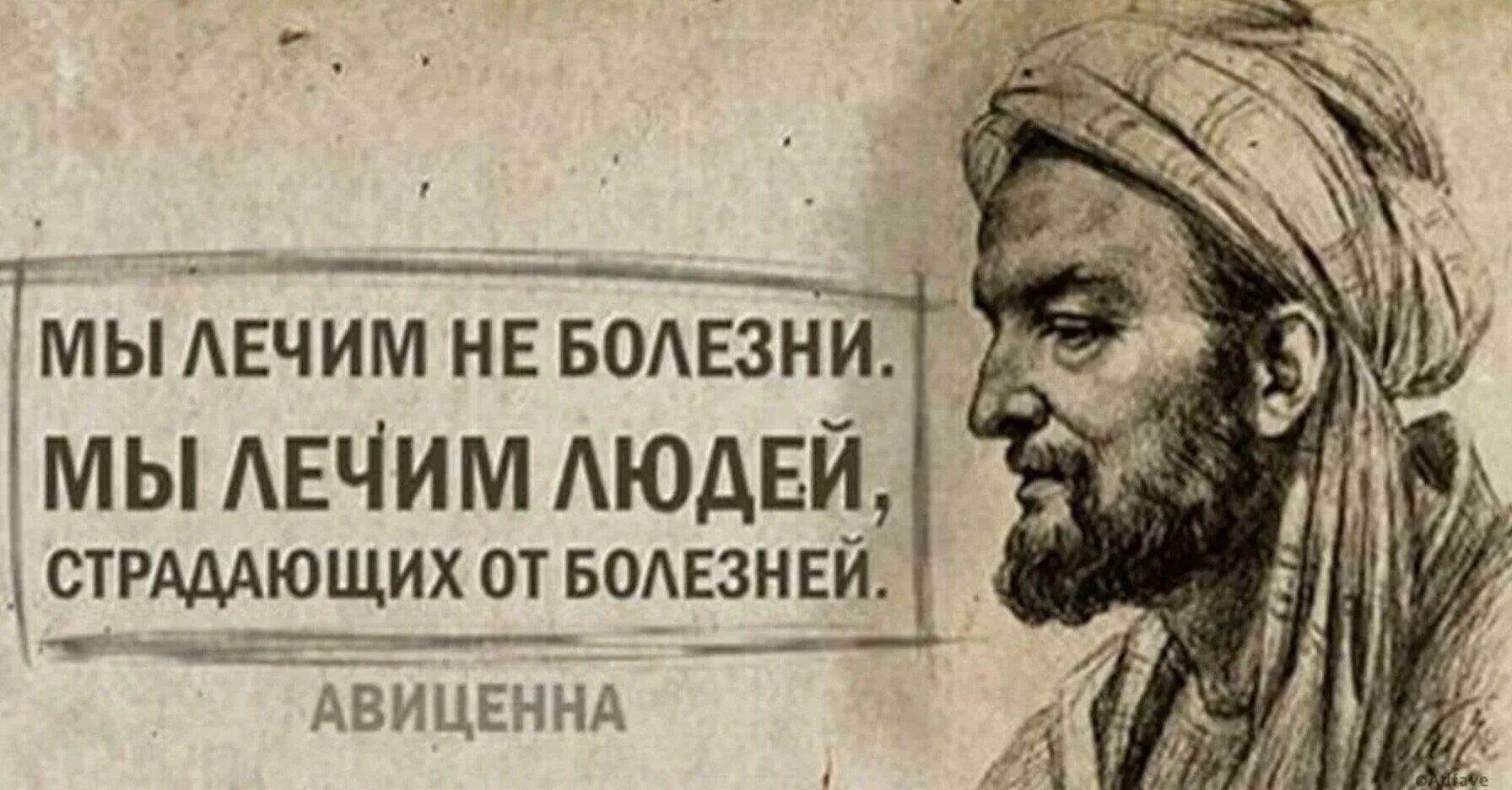 Авиценна человек. Ибн сина высказывания. Цитаты про медицину.