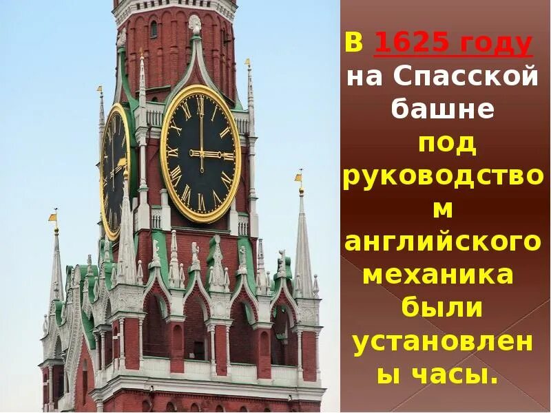 Спасская башня Кремля 1625. Куранты на Спасской башне Московского Кремля информация. Спасской башни Московского Кремля (1625 г.). Часы на Спасской башне 1625.