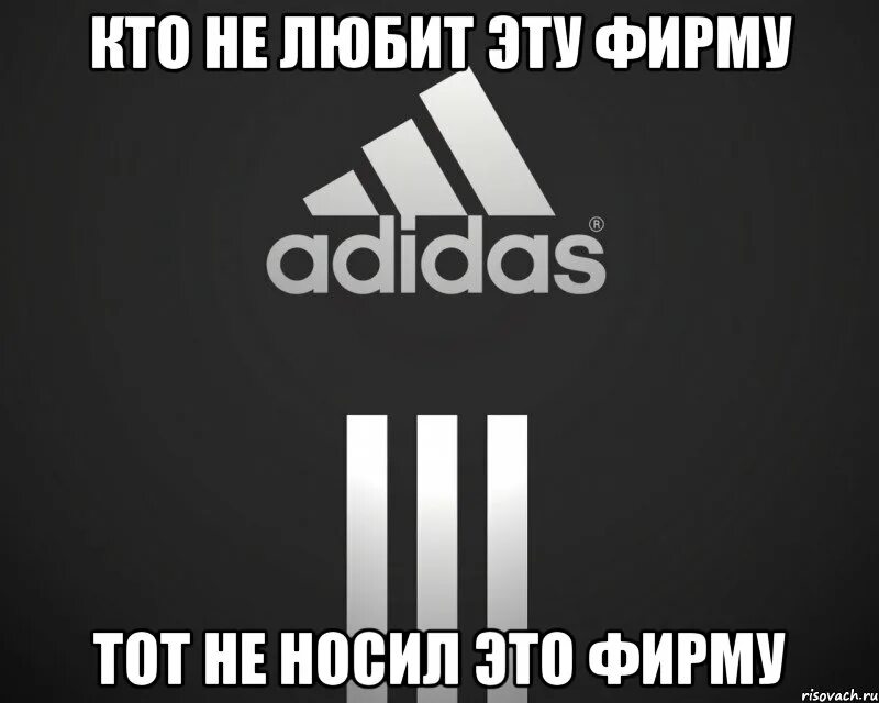 Кто носит фирму адидас. Адидас Мем. Адидас мемы. Адидас прикол.