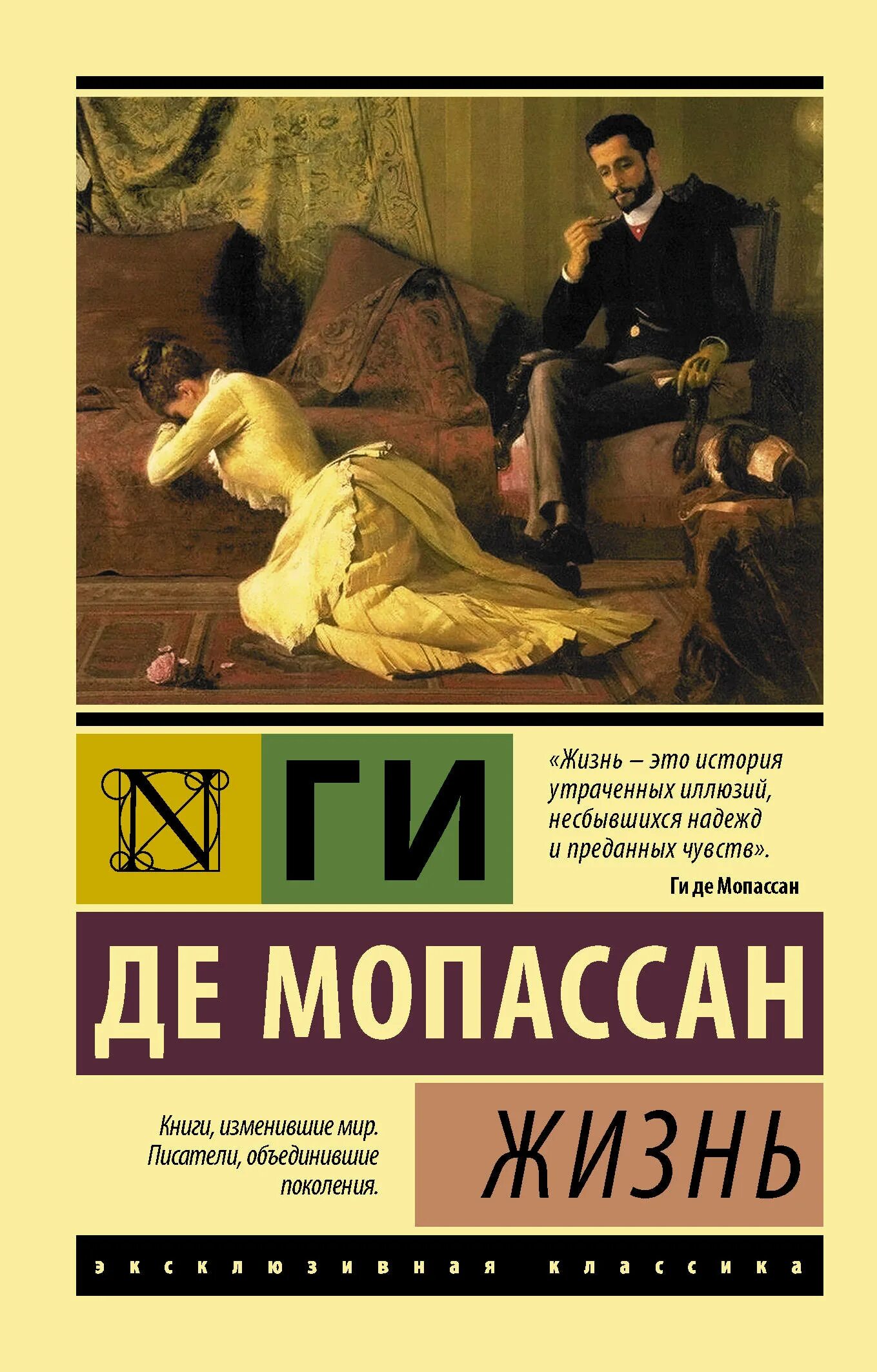 Ги де Мопассан жизнь обложка. Книга жизнь (Мопассан ги де). Книга пышка (Мопассан ги де). Ги де Мопассан эксклюзивная классика. Ценой жизни читать