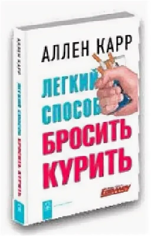 Аллен карр. Аллен карр лёгкий способ бросить курить. Аллен карр лёгкий способ бросить курить красивые иллюстрации. Аллен карр главное.