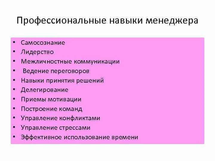 Что нужно на менеджера после 9. Ключевые навыки менеджера. Навыки и умения менеджера. Профессиональные навыки продажника. Профессиональные навыки менеджера.