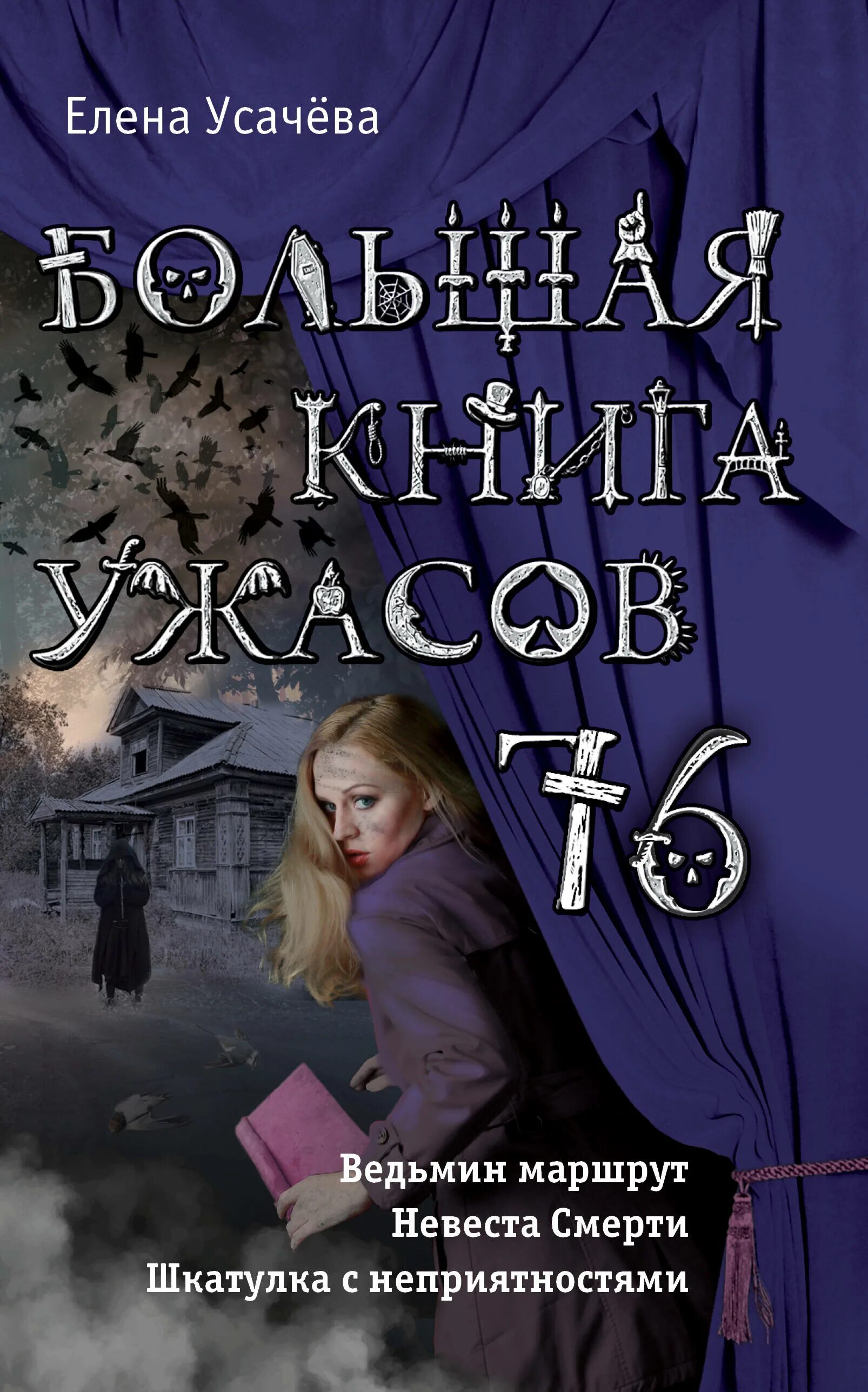 Большая книга ужасов. Книга ужастики. Книга большая книга ужасов. Книга ужастики. Книги ужастики для детей.