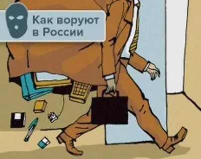 Где меньше воруют
