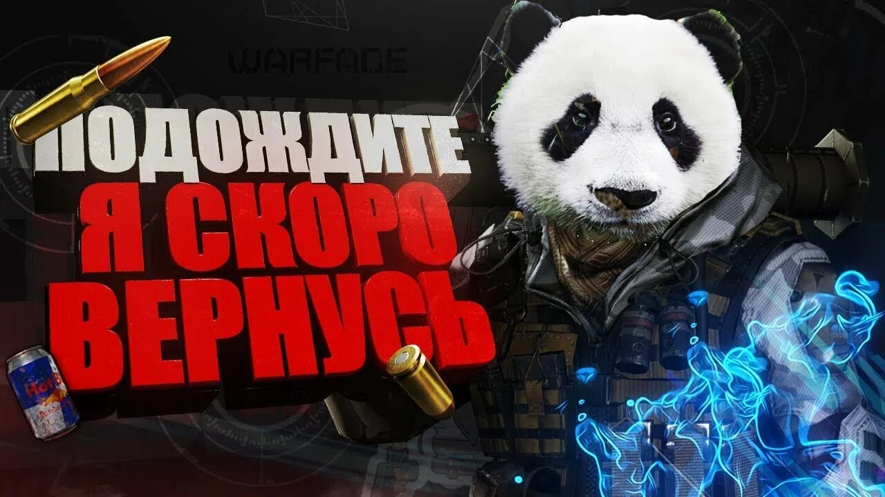 Щас вернусь. Скоро вернусь для стрима. отошёл для стрима. панда для стрима. стример отошел.