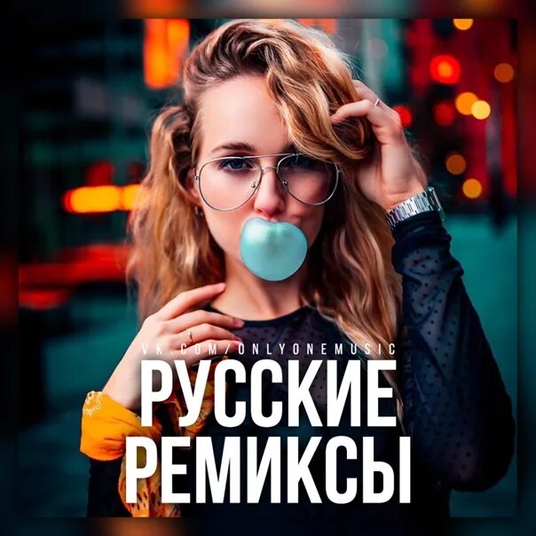 Музыка слушать ремиксы современные. Русские ремиксы. Русские ремиксы 2022. Русские ремиксы обложка. Русские новинки ремиксы.