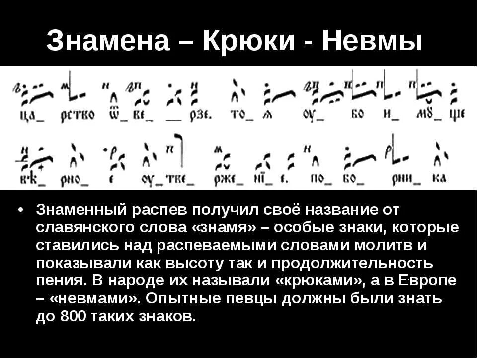 Знаменный распев. Знамена крюки. Крюки в Музыке. Крюки и невмы. Знаменные песнопения