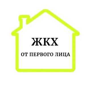 Жкх лица