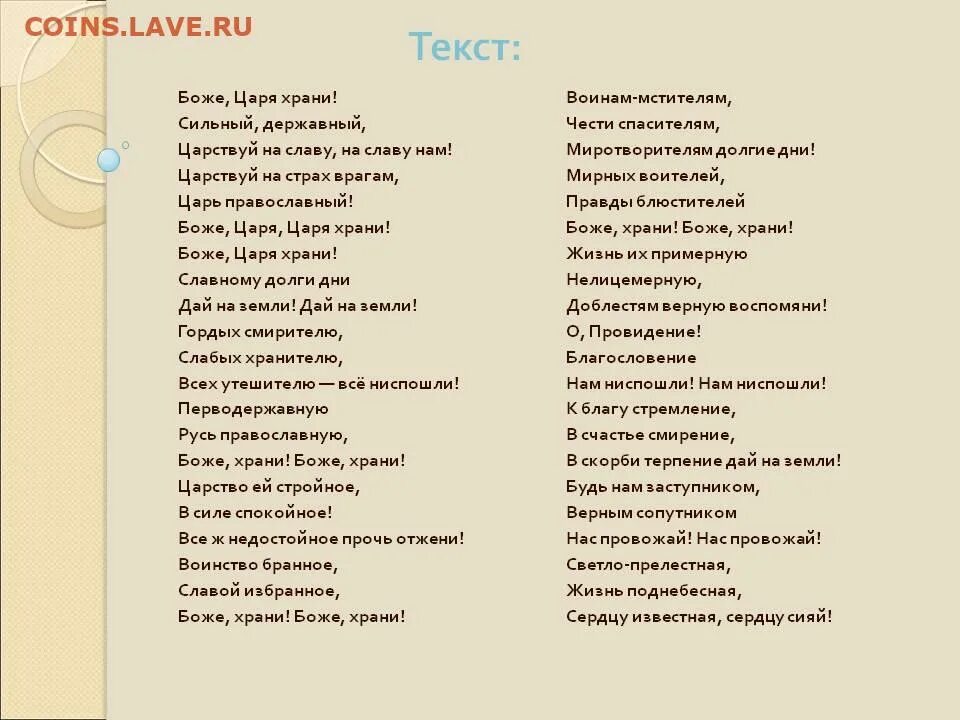 Песня мы русские с нами бог текст. Боже царя храни слова. Гимн России Боже царя храни текст. Гимн царю Боже царя храни текст. Боже царя храни гимн Российской империи текст.