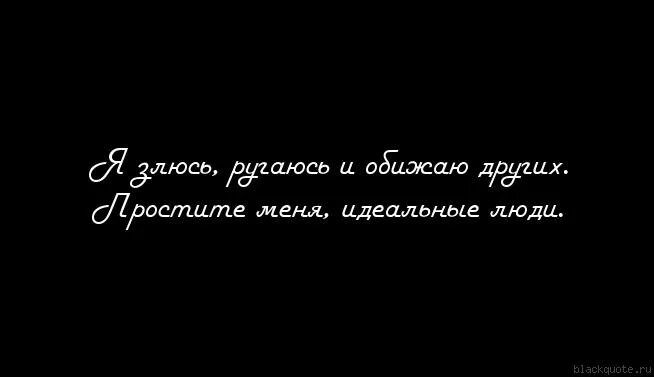 Выбери меня я идеальна 2. Простите идеальные люди. Прост меня идеальные люди. Прости меня идеальные люди. Простите идеальные люди цитата.