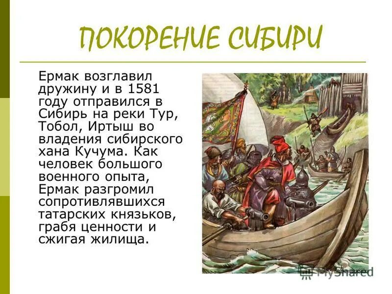 Экспедиция Ермака 1581. 1581 – 1585 – Покорение Сибирского ханства Ермаком. Какие цели преследовали первые покорители сибири география