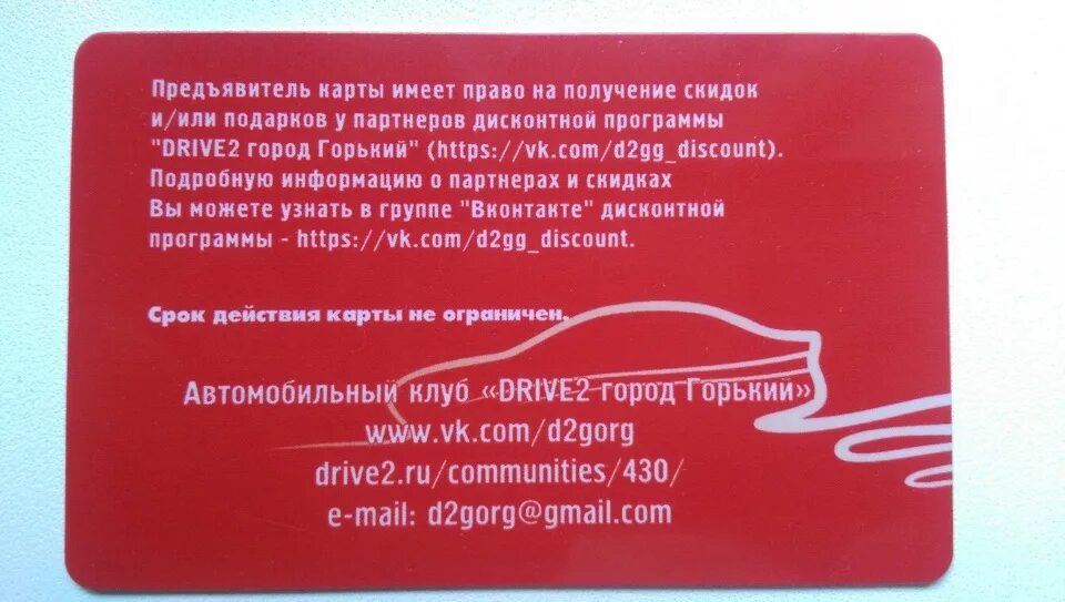 Карта автоклуба. Карта клуба драйв 2. Клубная карта автоклуба. Drive карта.