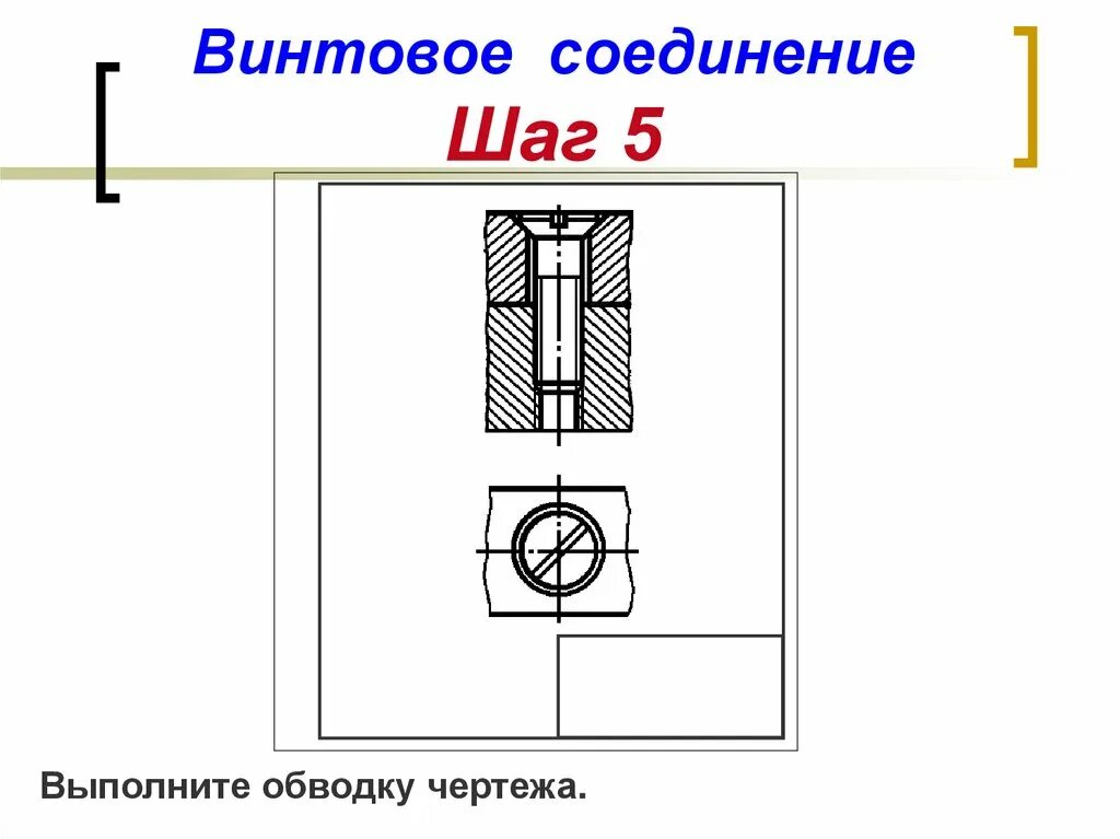 Соединение винтом чертеж. Винтовое соединение чертеж. Винтовые разборные соединения. Изображение винта на чертеже.