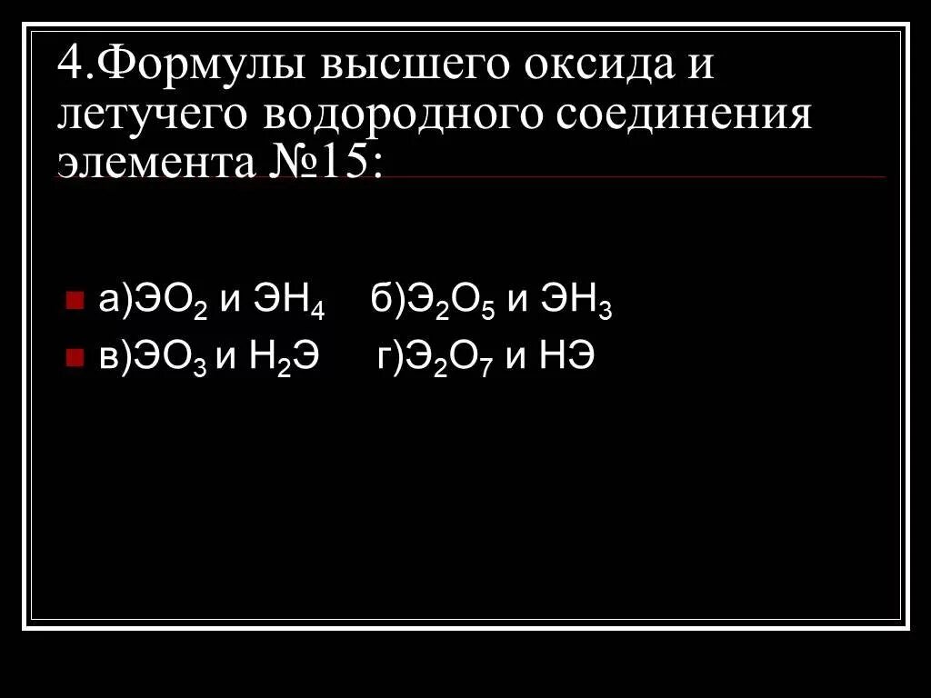 Формула летучего водородного соединения высшего оксида фосфора. Формулы высшего оксида и летучего водородного. Формула высшего оксида и летучего водородного соединения элемента. Формулы высших оксидов и летучих водородных соединений. Формула высшего оксида и летучего водородного соединения.