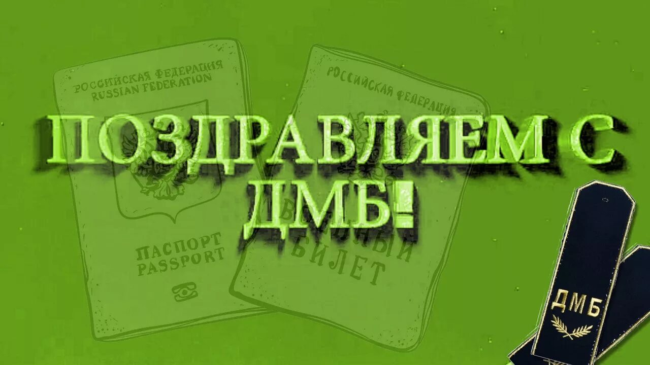 Дмб 2024. Поздравляю с ДМБ. Поздравление с ДМБ. Футаж ДМБ. Футажи дембельские.