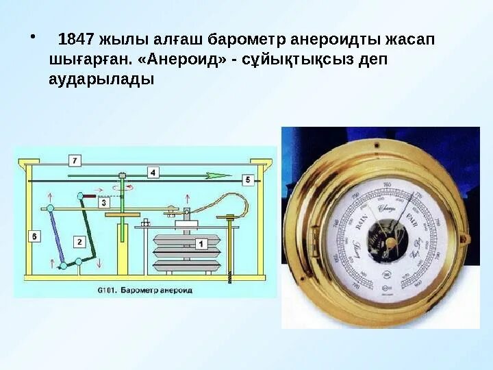 Барометром анероидом измеряют давление жидкости верно. Барометр анероид атмосферное давление. презентация о барометре анероиде. л види барометр анероид.