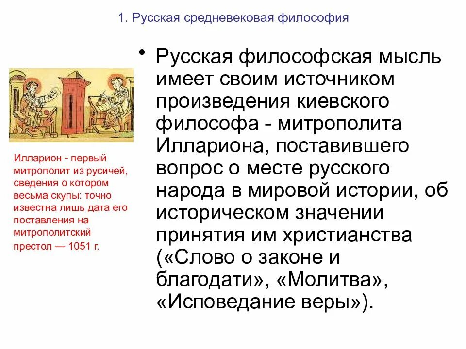 Становление русской идеи. Русская средневековая философия. русская философия средних веков. древняя и средневековая русская философия. особенности средневековой русской философии.