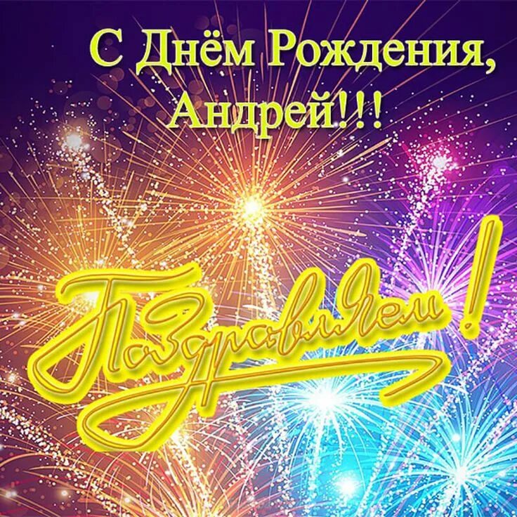 Открытка С днём ангела, Андрюша!