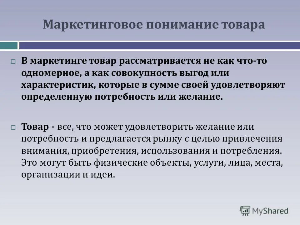 Товар в маркетинговой деятельности. Маркетинговое понимание товара. Маркетинговое понимание продукта. Маркетинг продукции. Понятие товара в маркетинге.