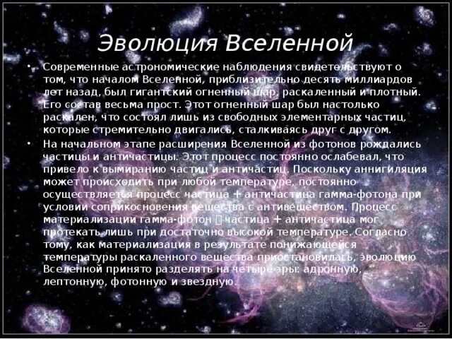 Строение вселенной физика. Строение и Эволюция Вселенной. Презентация на тему Эволюция Вселенной. Эволюция Вселенной физика. Структура Вселенной.