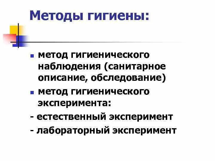 Гигиенические подходы. Методы изучения гигиены 8 класс. Метод санитарного обследования в гигиене. Методы гигиенических исследований. Методы гигиены схема.