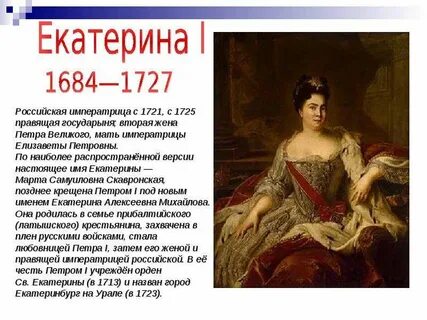 В годы правления екатерины i был учрежден