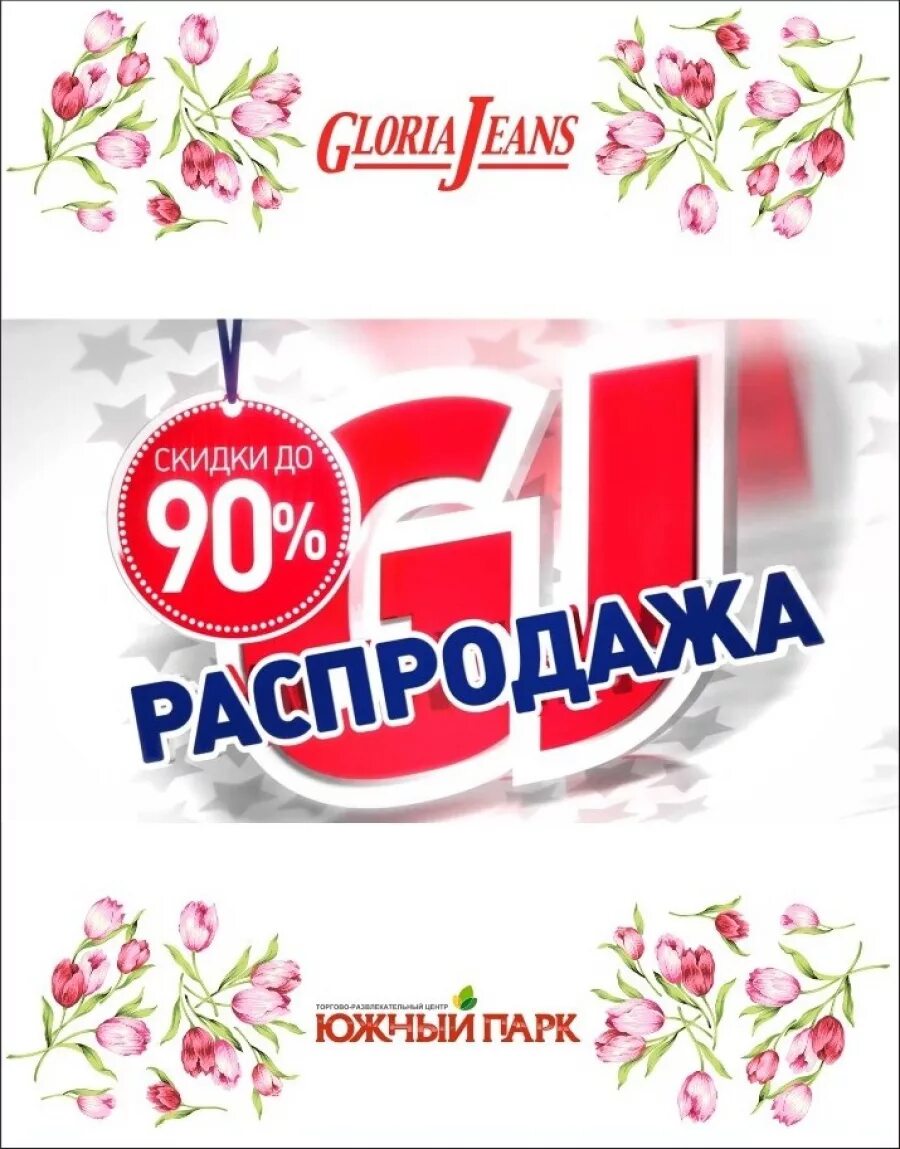 скидки в глории