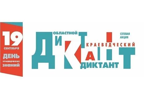 Краеведческий диктант