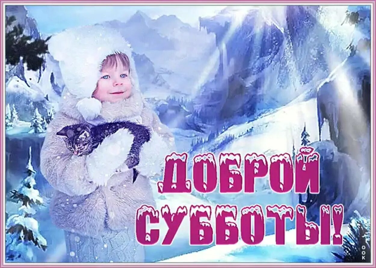 Доброго субботнего зимнего