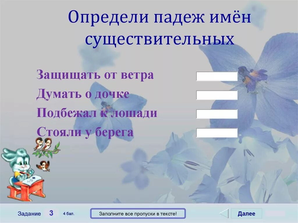 Определи падеж имен