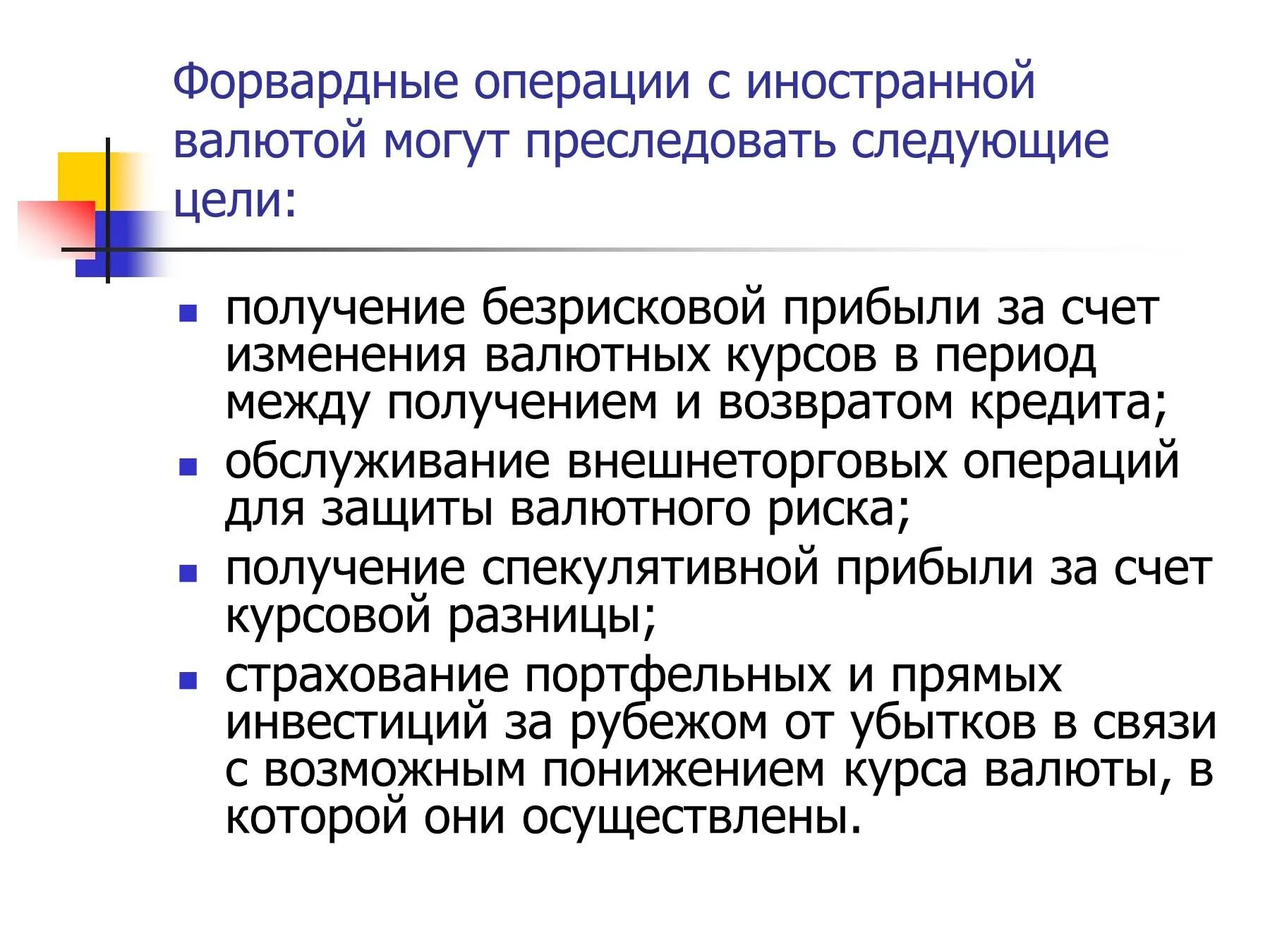 Операции с иностранной валютой проводят. Цели форвардных операций. Форвардные валютные операции. Операции с иностранной валютой. Форвардные операции на валютном рынке – это.